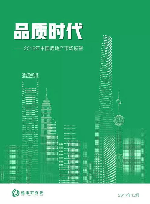 链家 2018年中国房地产市场展望